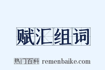赋汇组词是什么意思的图片